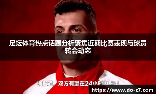 足坛体育热点话题分析聚焦近期比赛表现与球员转会动态
