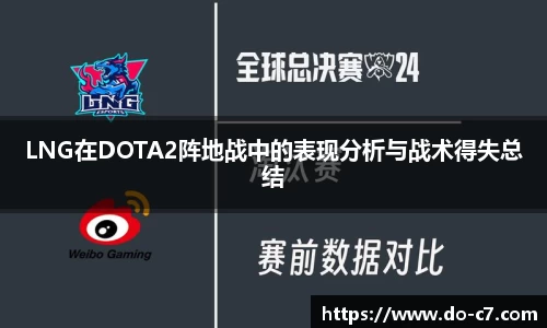 LNG在DOTA2阵地战中的表现分析与战术得失总结