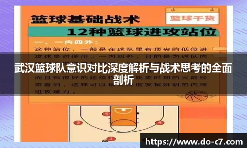 武汉篮球队意识对比深度解析与战术思考的全面剖析