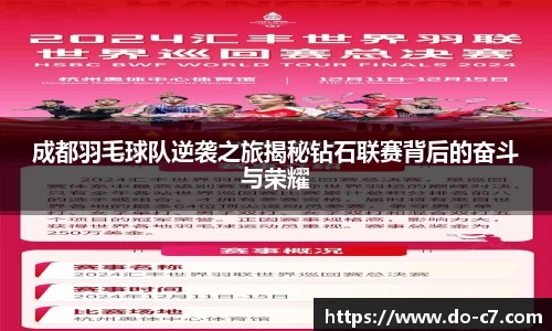 成都羽毛球队逆袭之旅揭秘钻石联赛背后的奋斗与荣耀